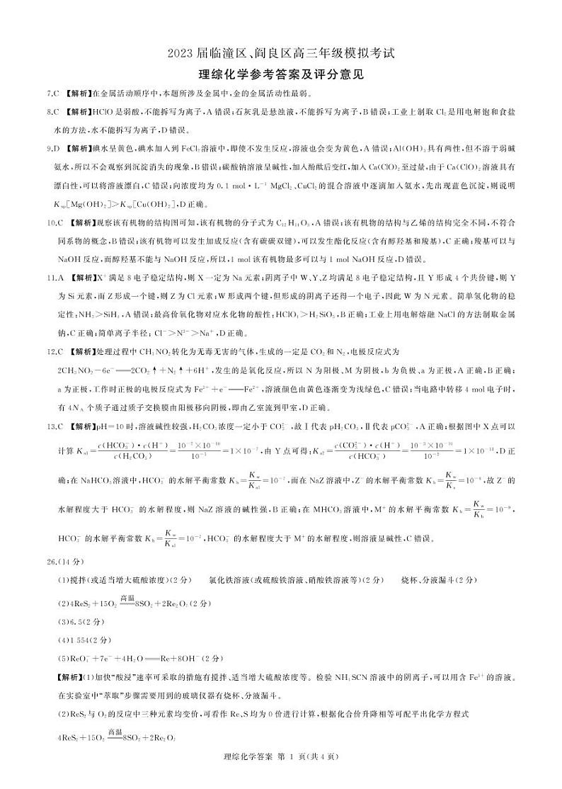 2023届陕西省临潼区、阎良区高三高考模拟考试理综试题01