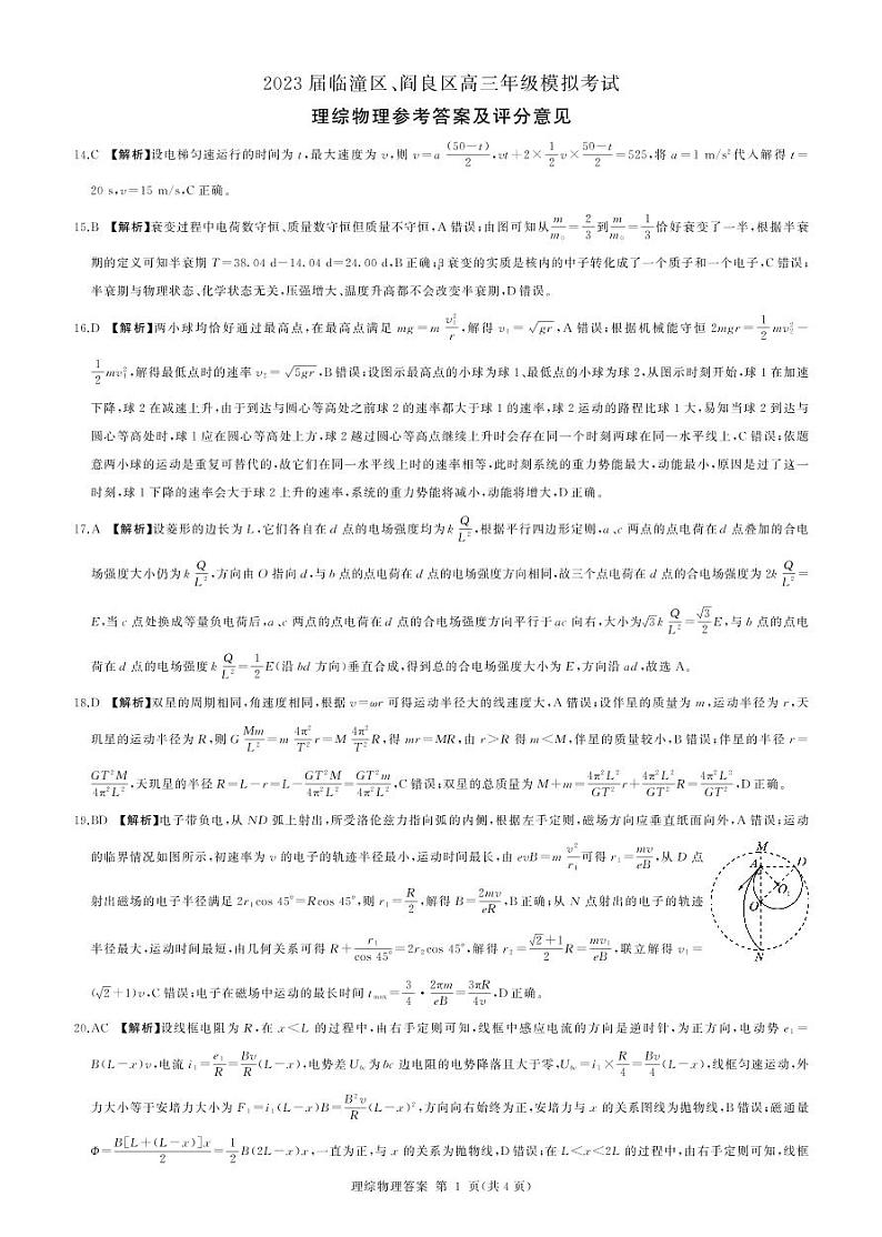 2023届陕西省临潼区、阎良区高三高考模拟考试理综试题01