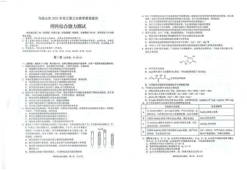 2022届安徽省马鞍山市高三下学期第三次教学质量监测（三模） 理综 PDF版01