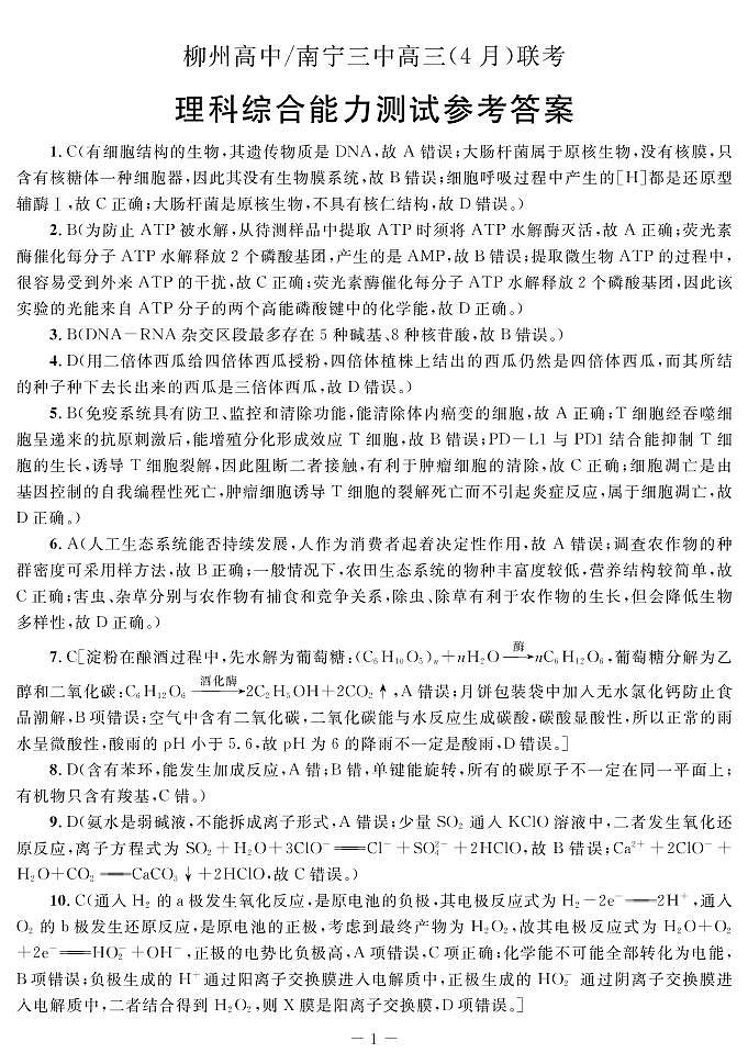 广西柳州高级中学、南宁市第三中学2022-2023学年高三下学期4月联考试题  理综   PDF版含答案01