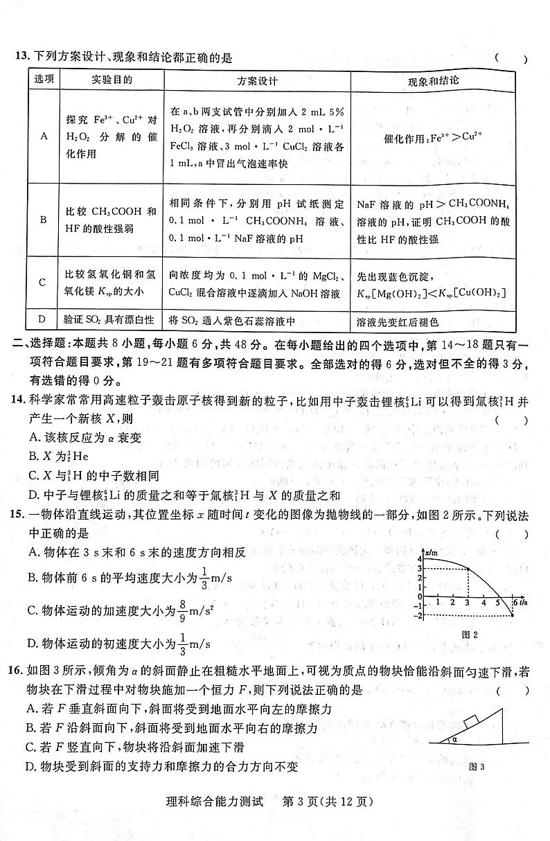 广西柳州高级中学、南宁市第三中学2022-2023学年高三下学期4月联考试题  理综   PDF版含答案03