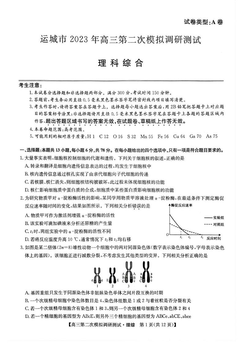 2023届山西省九师联盟高三4月质量测试（山西运城、晋城二模）理综试题及答案01