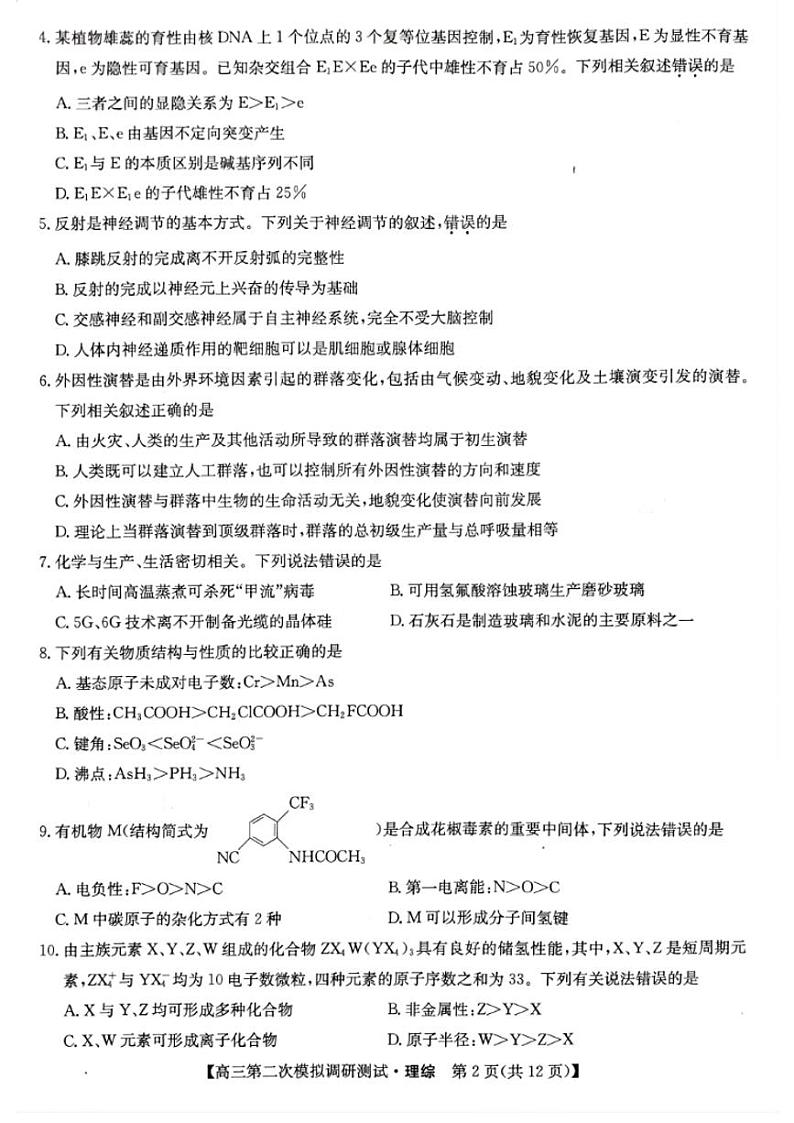 2023届山西省九师联盟高三4月质量测试（山西运城、晋城二模）理综试题及答案02