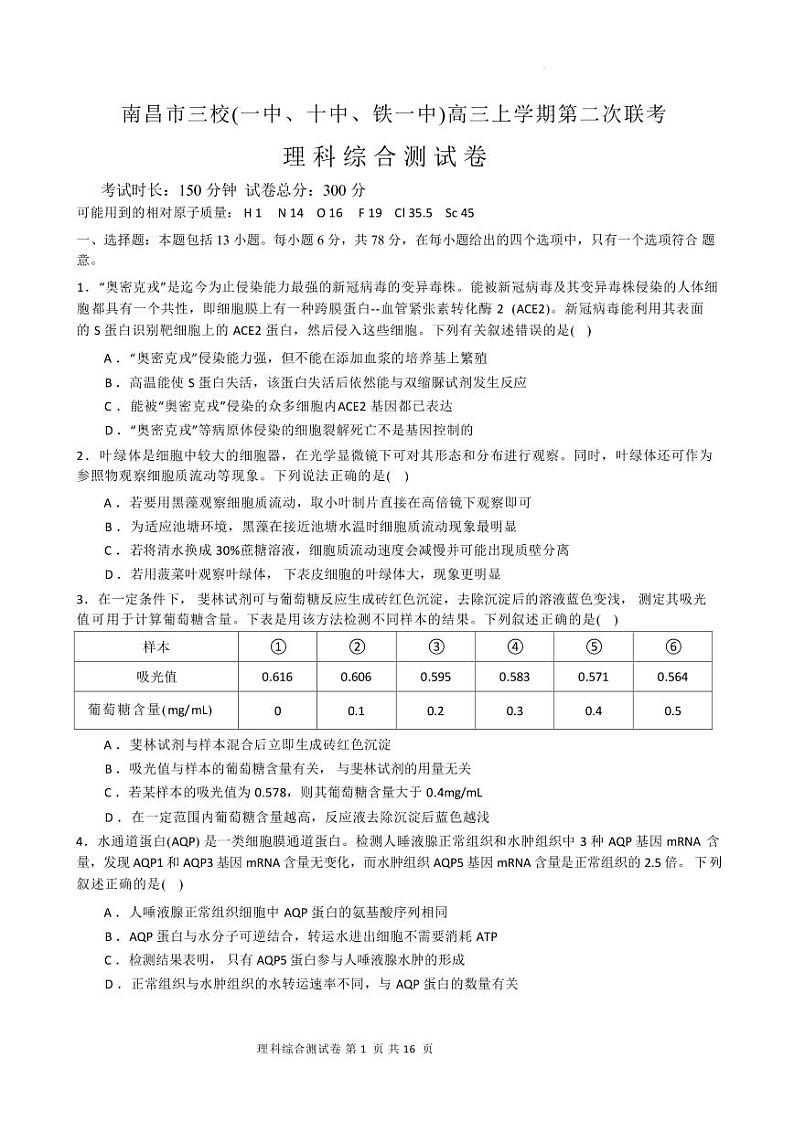 2022-2023学年江西省南昌一中等三校高三上学期1月第二次联考理科综合试卷（PDF版）01