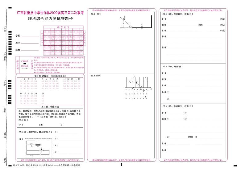 2022届江西省重点中学协作体（临川一中，南昌二中等九校）高三第二次联考理综（PDF版） 试卷01