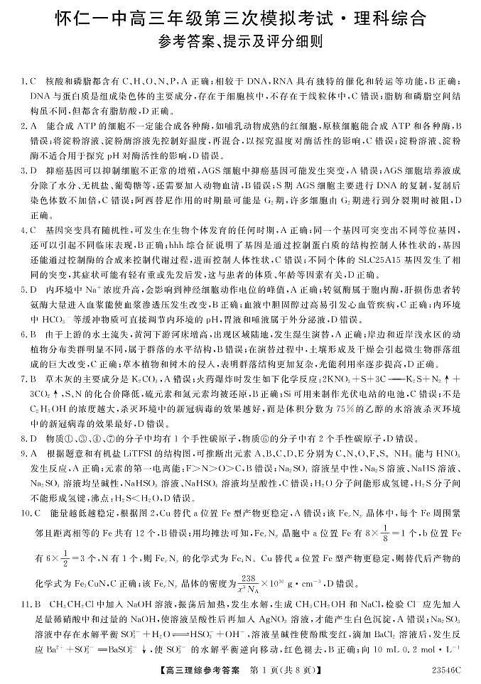 2022-2023学年山西省朔州市怀仁市第一中学高三下学期第三次模拟理科综合试题（PDF版）01