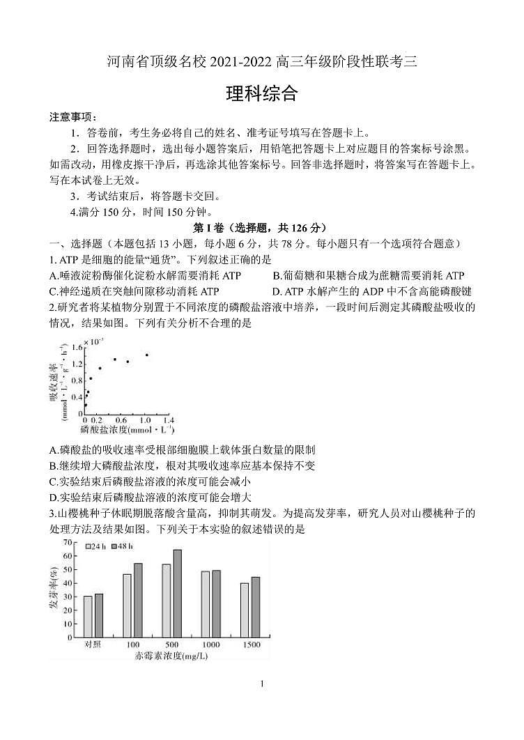 2022届河南省顶级名校高三下学期阶段性联考三理科综合试题（PDF版）第1页