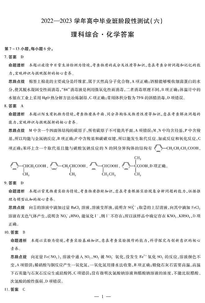 2023届河南省名校大联考阶段性测试（六）高三三模理科综合试题（PDF版含答案）01