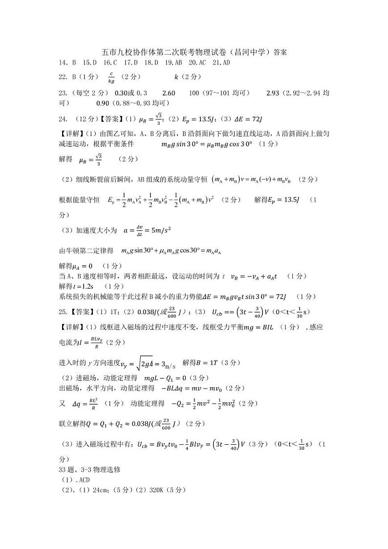 2023届江西省五市九校协作体高三第二次联考理综物理答案第1页