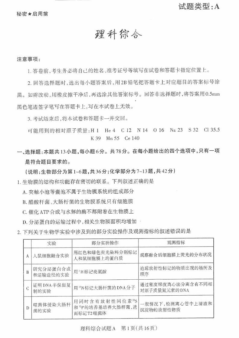 山西省2023年省际名校联考二（冲刺卷）理科综合第1页
