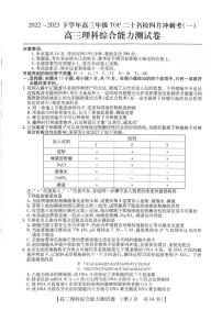 河南省2022-2023学年高三年级TOP二十名校四月冲刺考（一）理科综合试题及答案