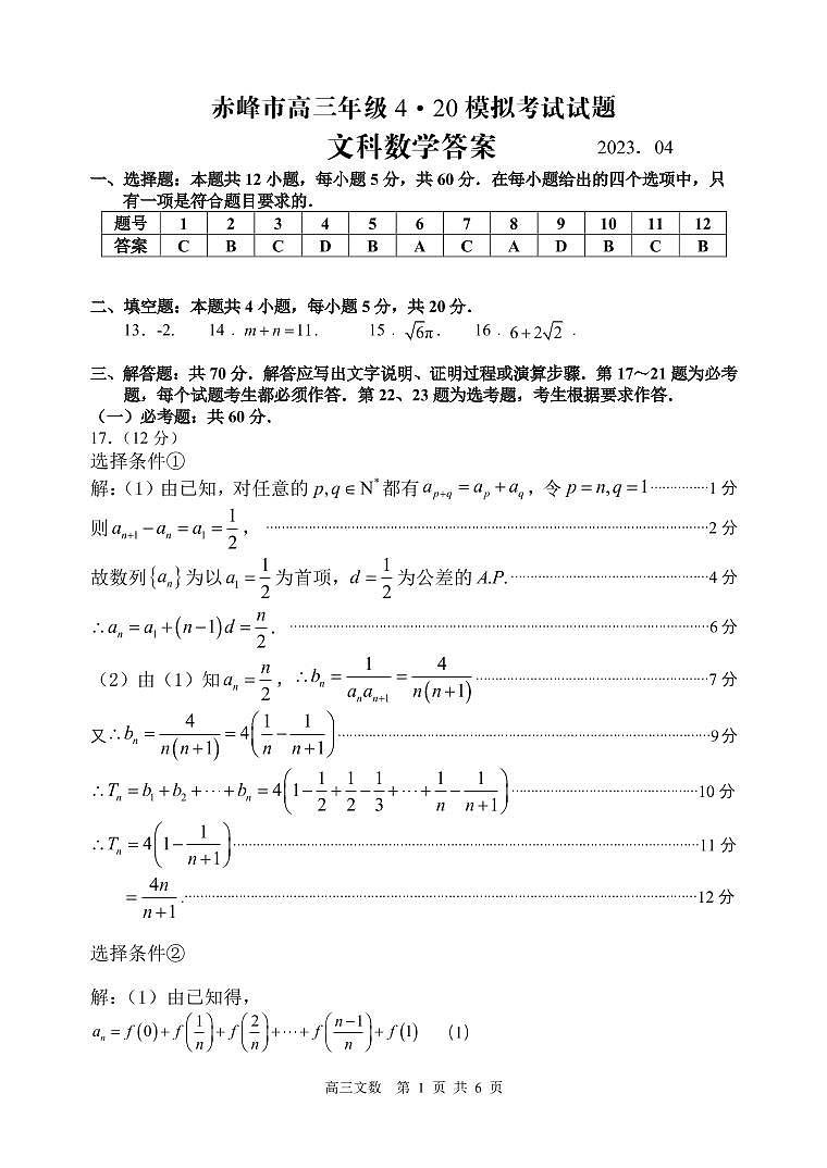 2023届内蒙古赤峰市高三4月模拟考试文科数学试题（含答案）01