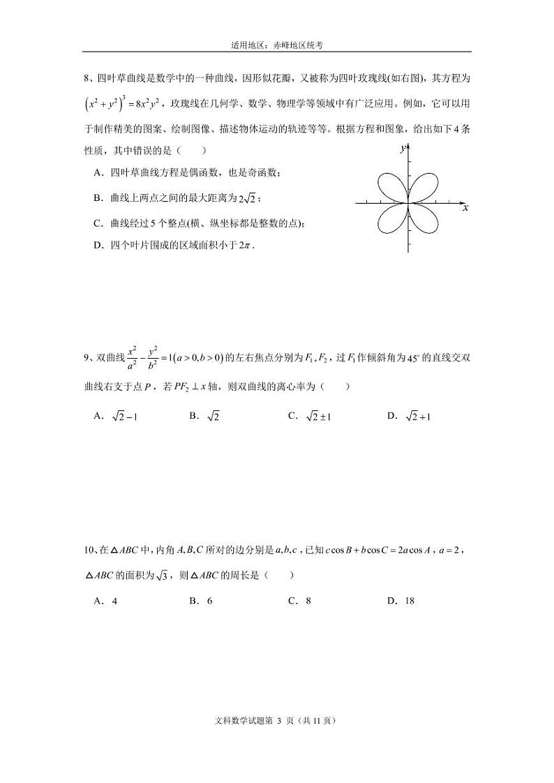 2023届内蒙古赤峰市高三4月模拟考试文科数学试题（含答案）03