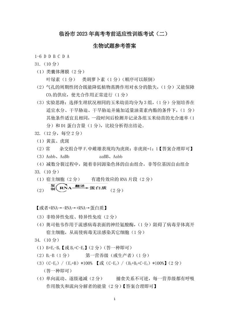 2023届山西省临汾市高三下学期高考考前适应性训练考试（二）理综生物答案第1页