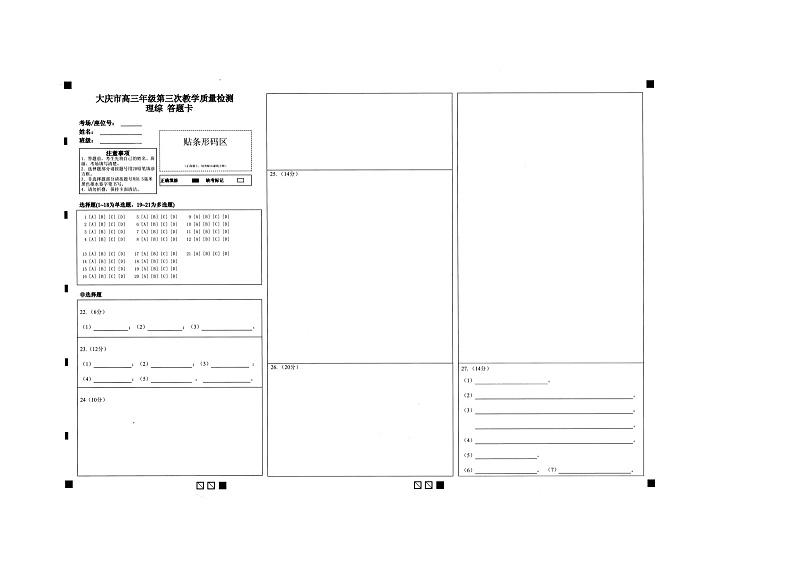 2023届黑龙江省大庆市高三第三次模拟考试理综01