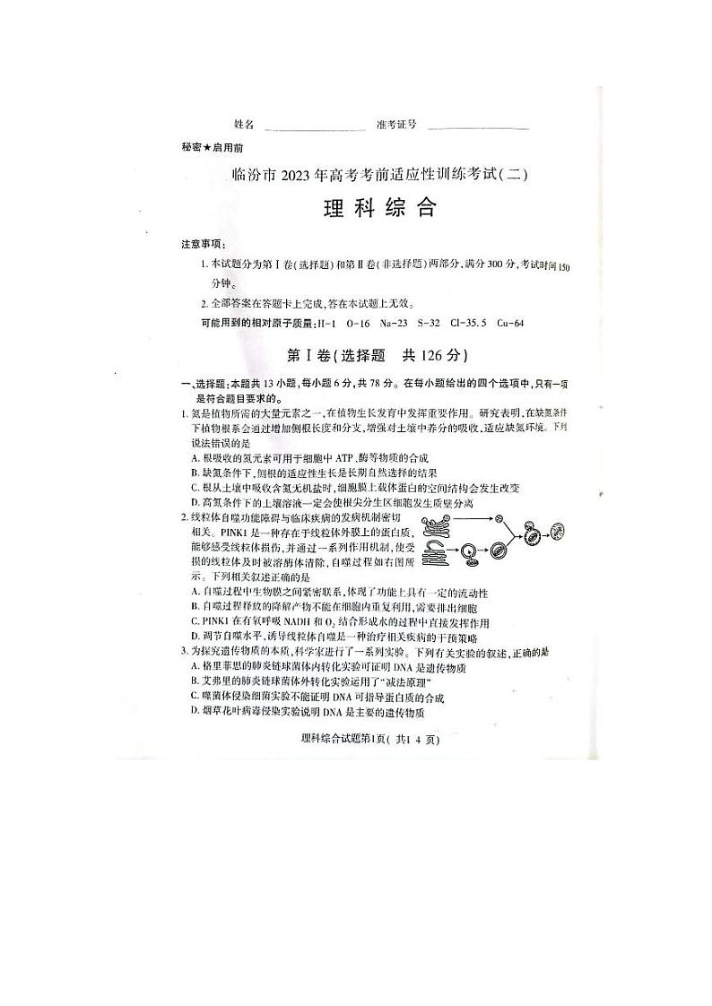 2023临汾高三下学期高考考前适应性训练考试（二）理综PDF版含答案01
