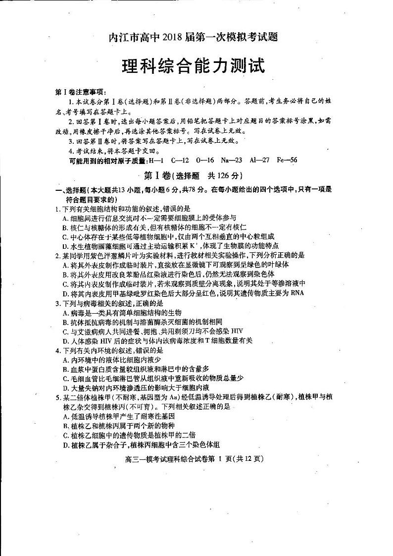 2018届四川省内江市高三第一次模拟考试试题 理综 PDF版01