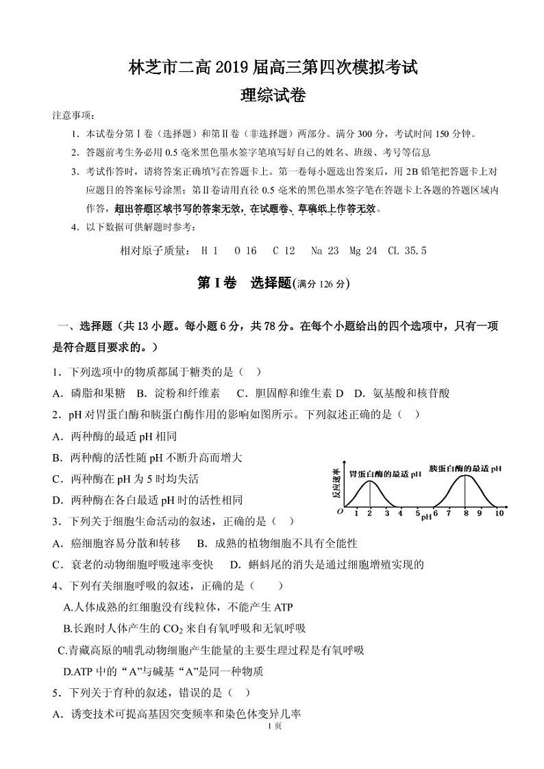 2019届西藏自治区林芝市第二高级中学高三下学期第四次模拟考试理综试题（PDF版）01