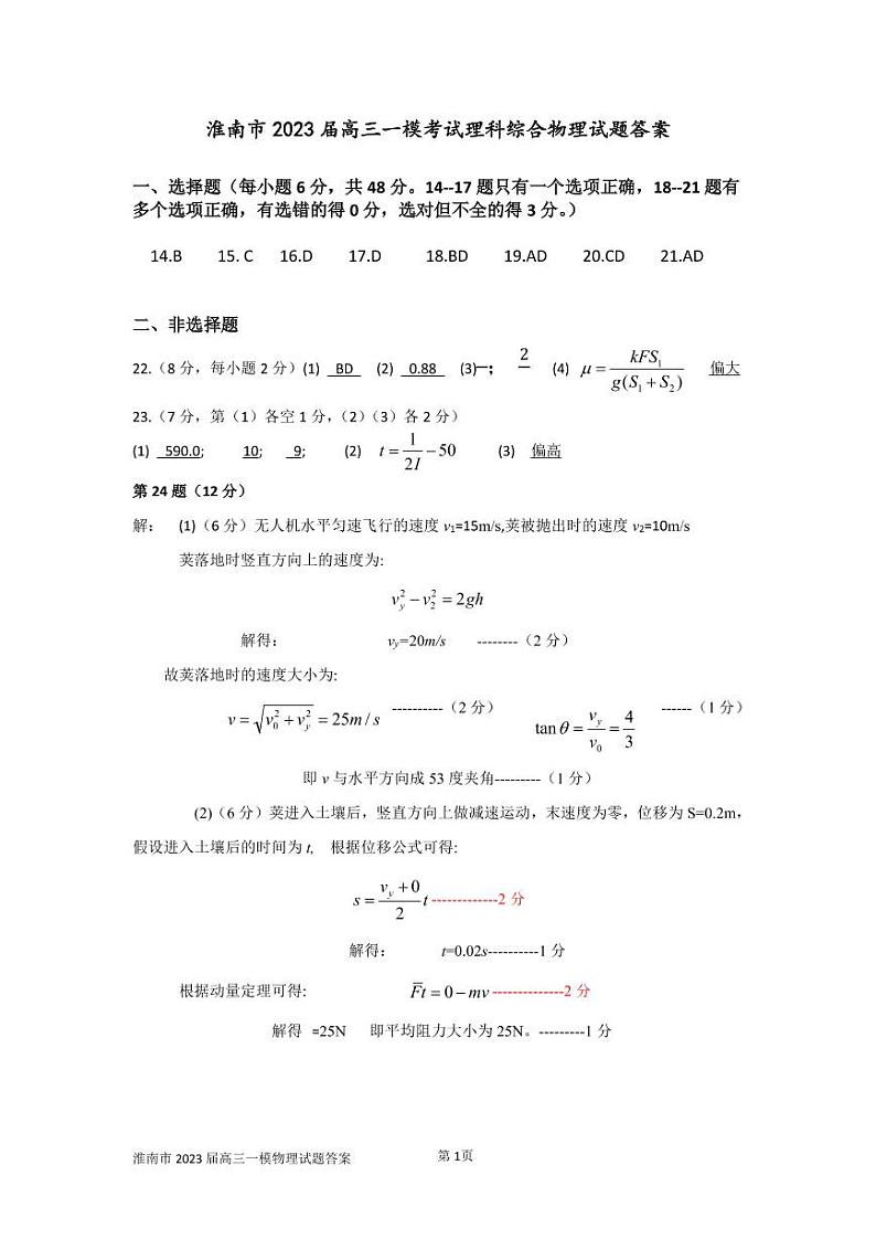 2022-2023学年安徽省淮南市高三上学期第一次模拟考试理综试题 PDF版01