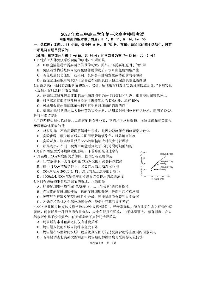 2022-2023学年黑龙江省哈尔滨市第三中学高三下学期3月第一次模拟考试 理综 PDF版第1页