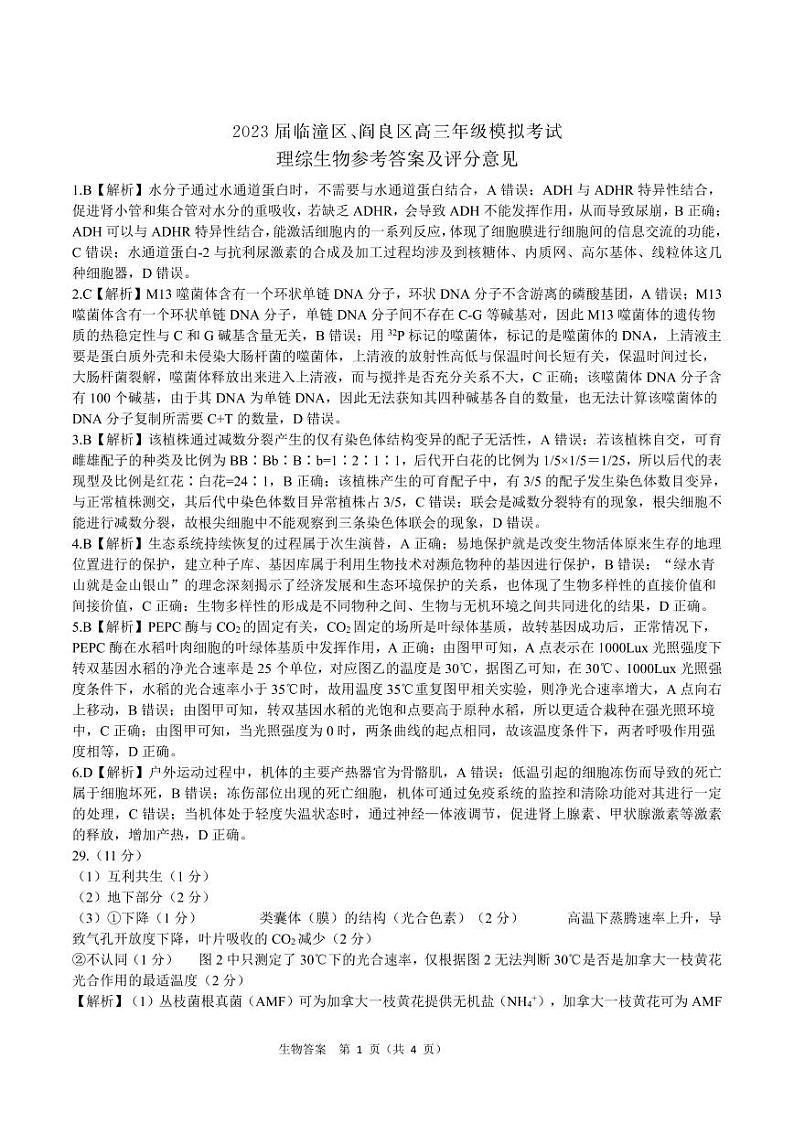 2023届陕西省临潼区、阎良区下学期高考模拟考试 理综 PDF版01