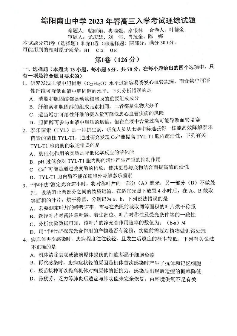 四川省绵阳南山中学2022-2023学年高三下学期开学考试理综试卷及答案第1页