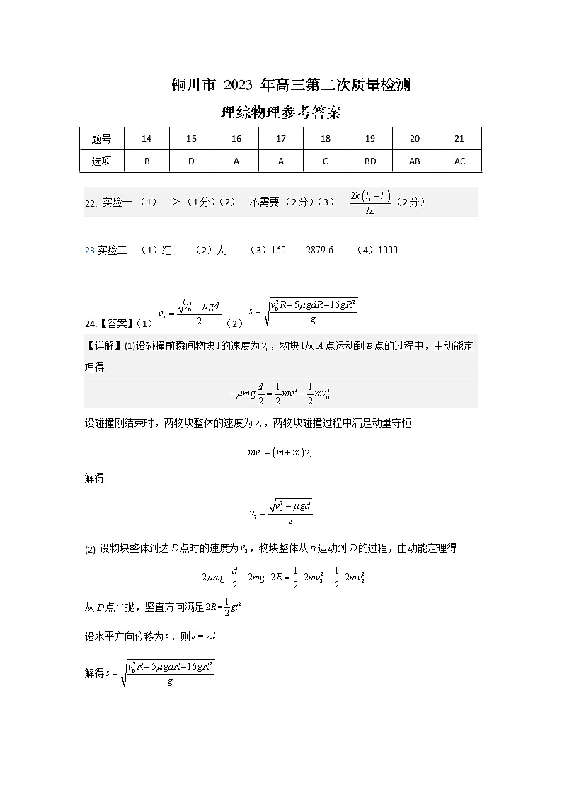 2023铜川二模物理参考答案第1页