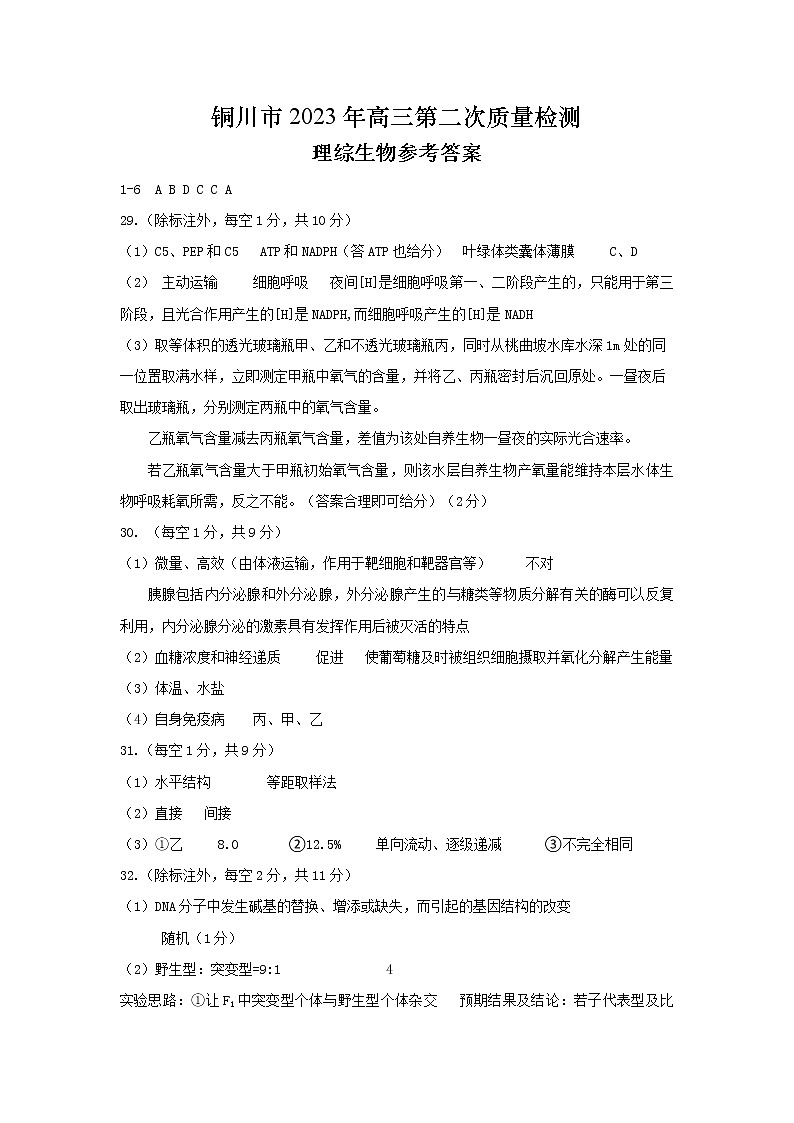 2023铜川二模生物试题答案2第1页