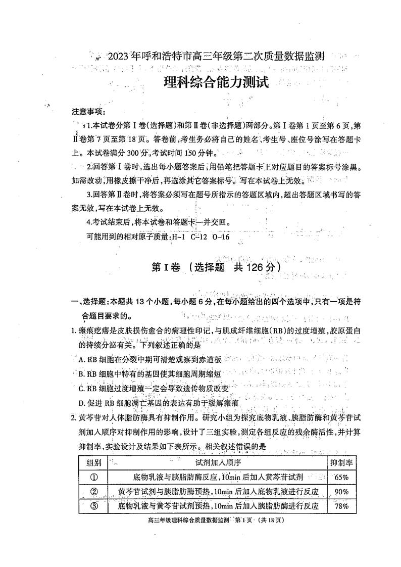 2023年内蒙古呼和浩特市高三年级第二次质量数据监测理科综合试题第1页