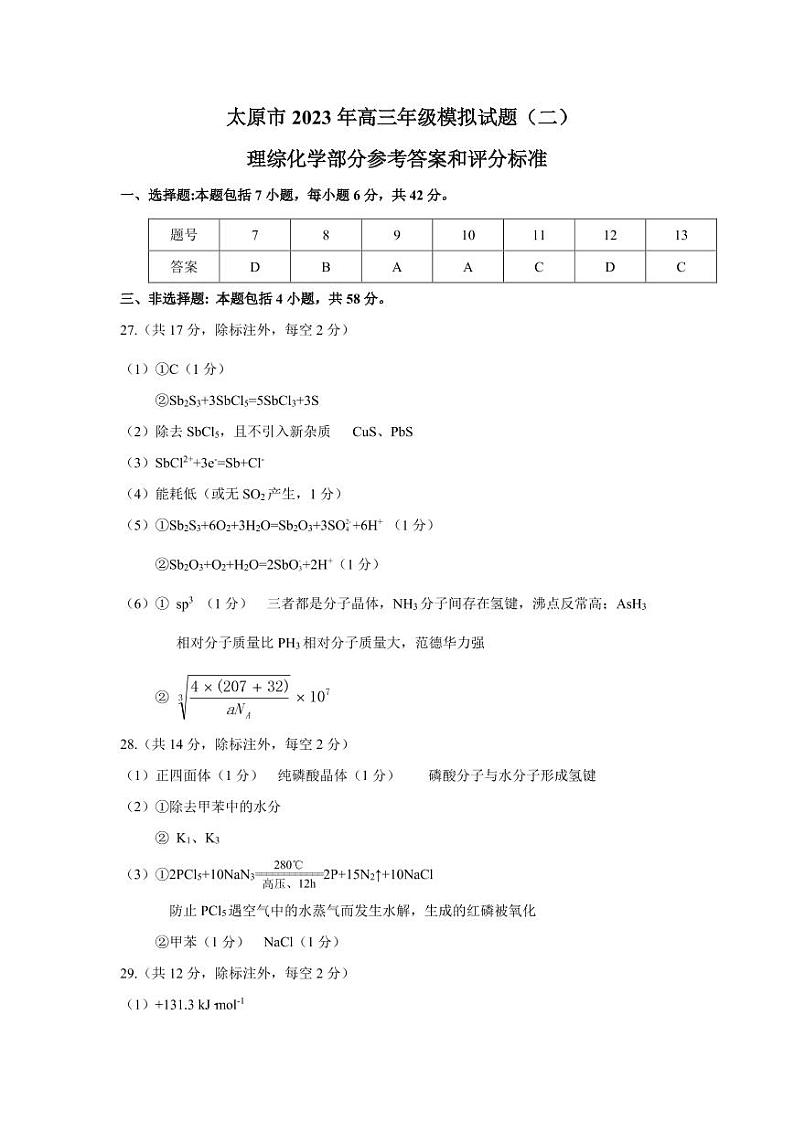 2023届山西省太原市高三二模理科综合试题及答案01
