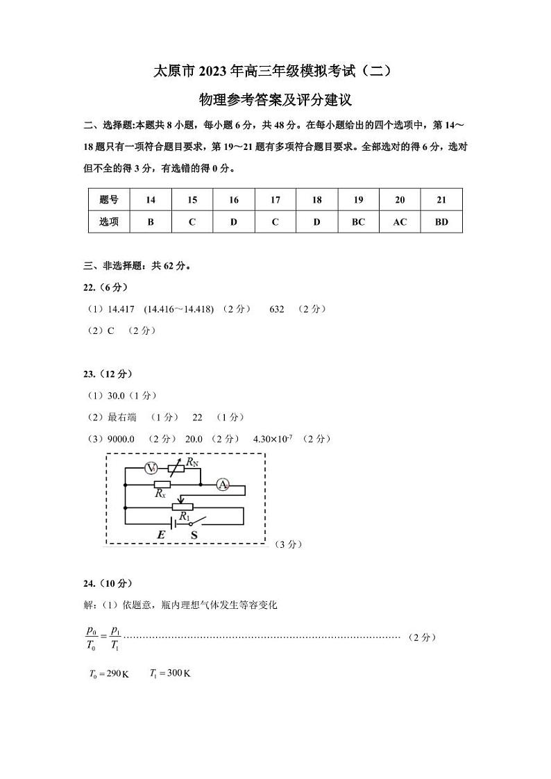 2023届山西省太原市高三二模理科综合试题及答案01