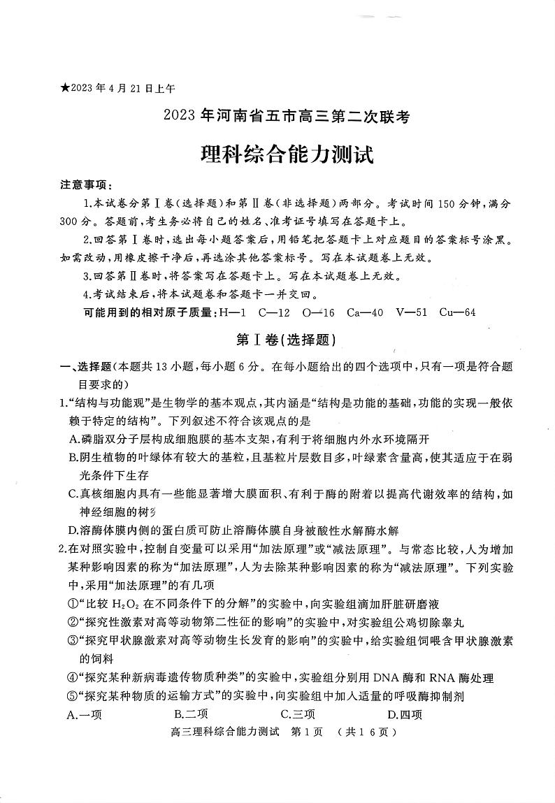 2023河南省五市联考-高三下学期二模理综PDF含答案 试卷01