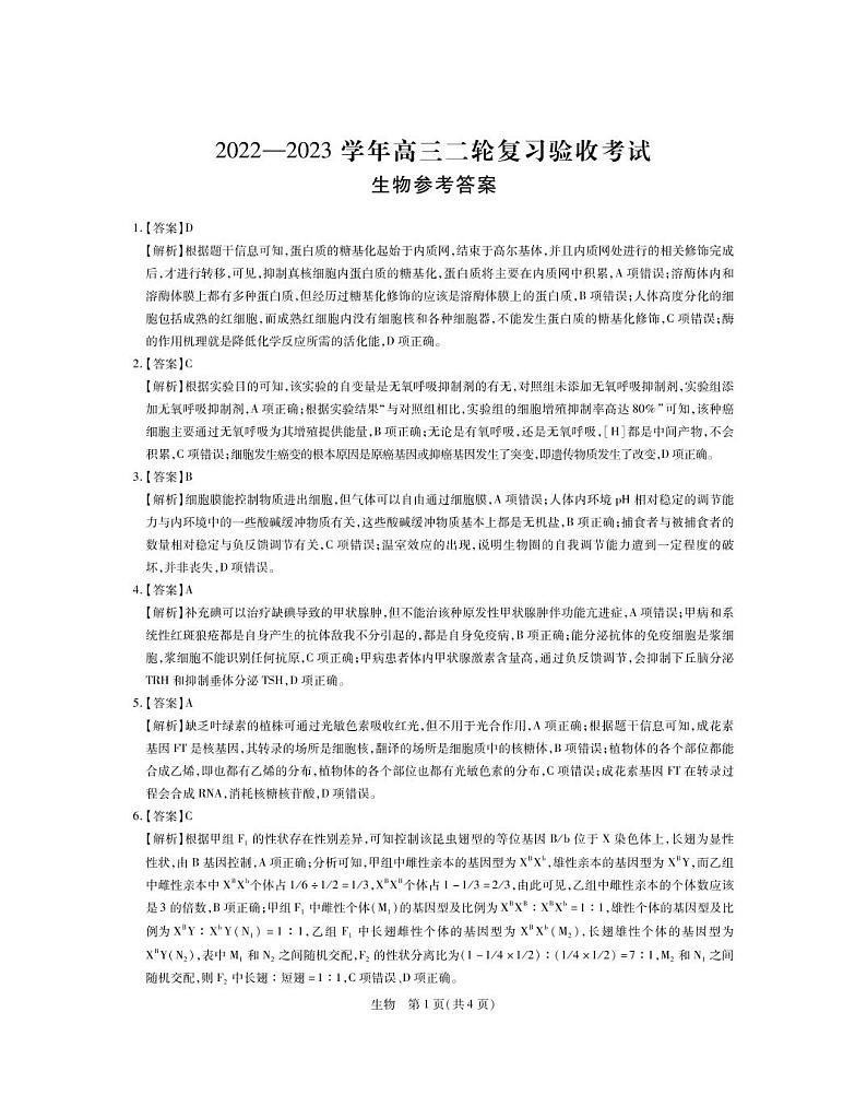 23届高三4月联考·理综生物答案第1页