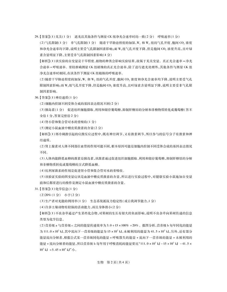 23届高三4月联考·理综生物答案第2页