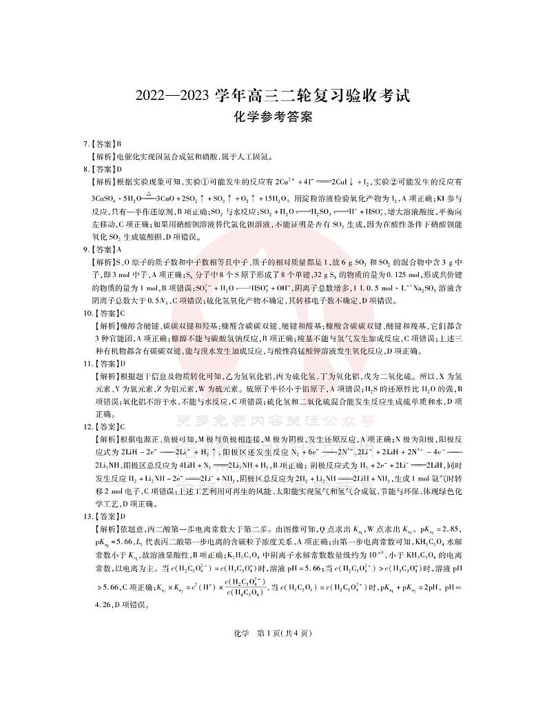 23届高三4月联考·理综化学答案第1页