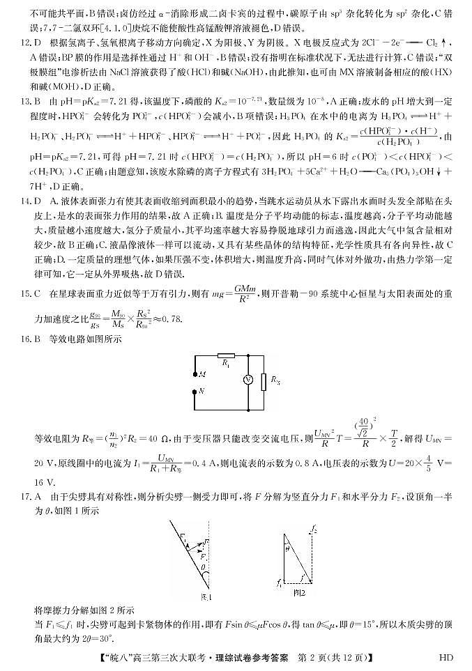 2023届安徽省皖南八校高三第三次模拟大联考理科综合试卷02