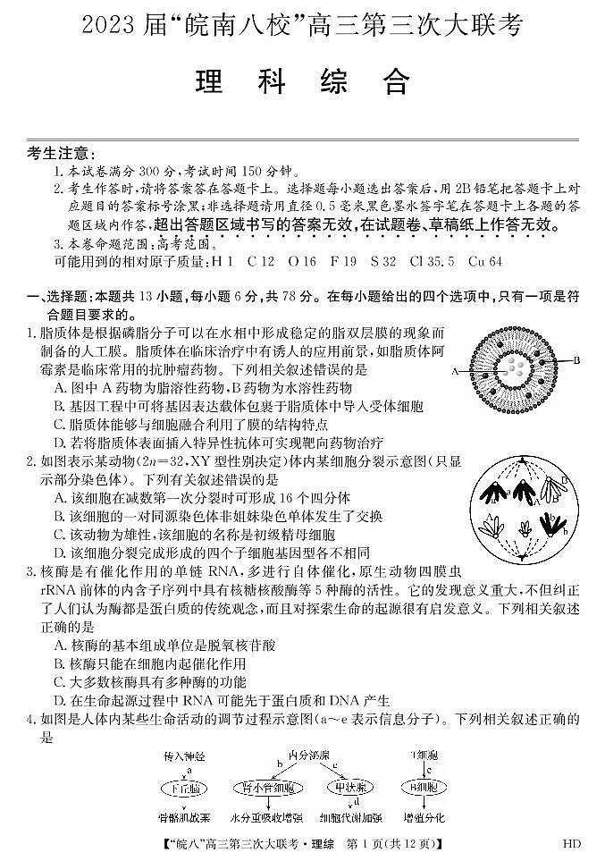 2023届安徽省皖南八校高三第三次模拟大联考理科综合试卷01