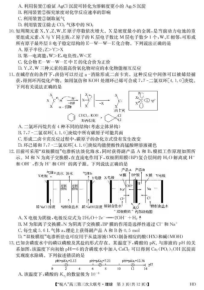 2023届安徽省皖南八校高三第三次模拟大联考理科综合试卷03
