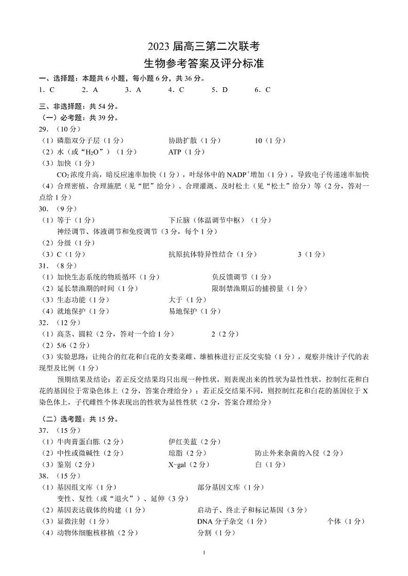 2022-2013学年四川省成都市蓉城名校联盟第二次联考生物答案和解析第1页