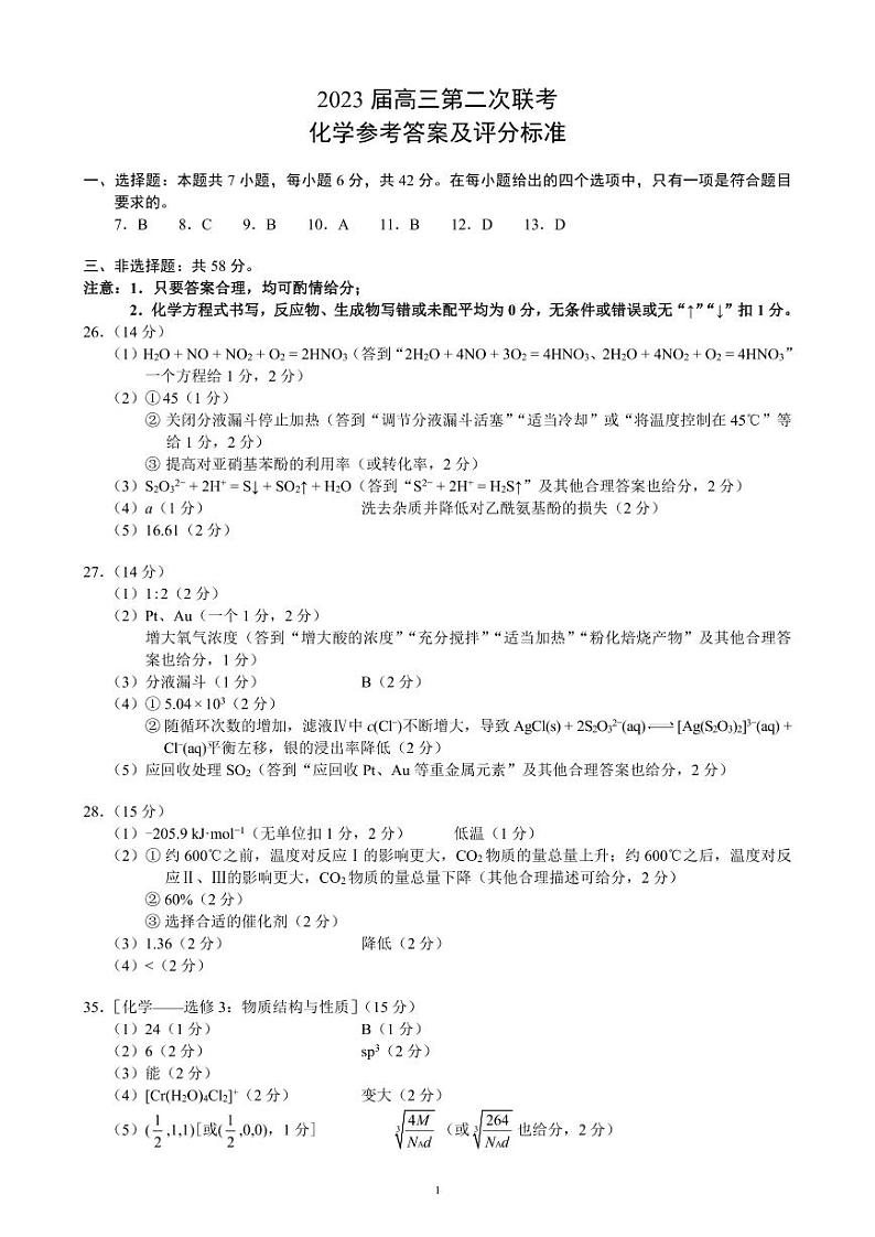 2022-2013学年四川省成都市蓉城名校联盟第二次联考化学答案和解析第1页