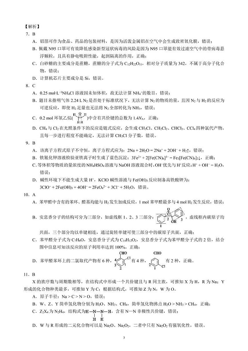 2022-2013学年四川省成都市蓉城名校联盟第二次联考化学答案和解析第3页