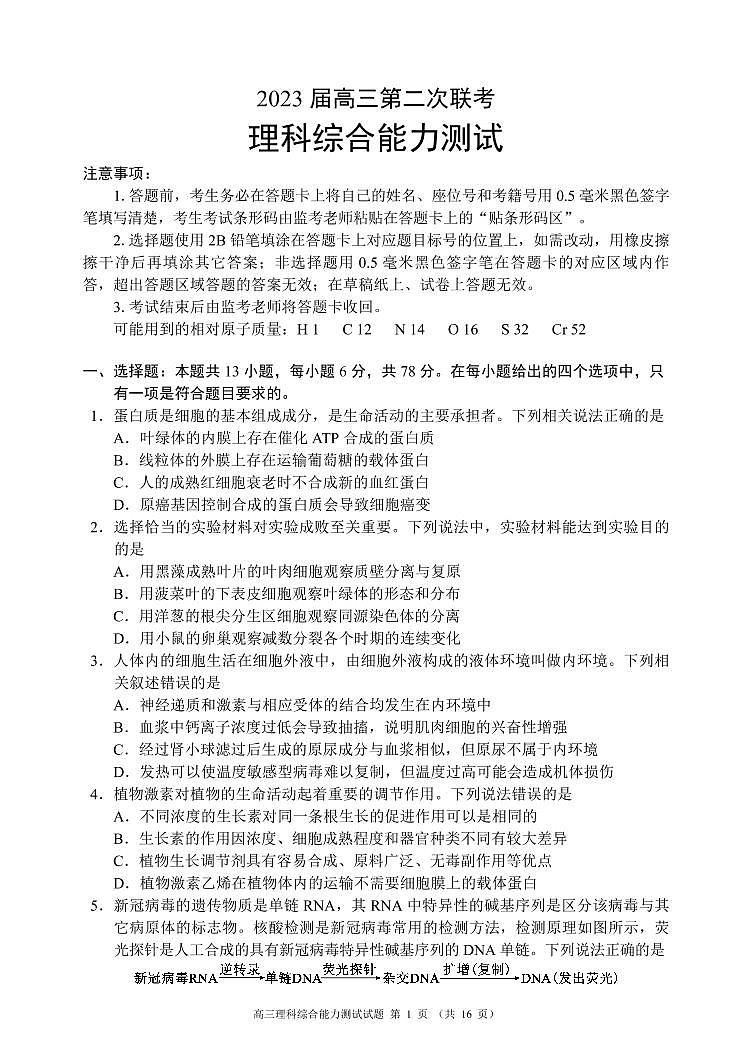 2022-2013学年四川省成都市蓉城名校联盟第二次联考理科综合试题第1页