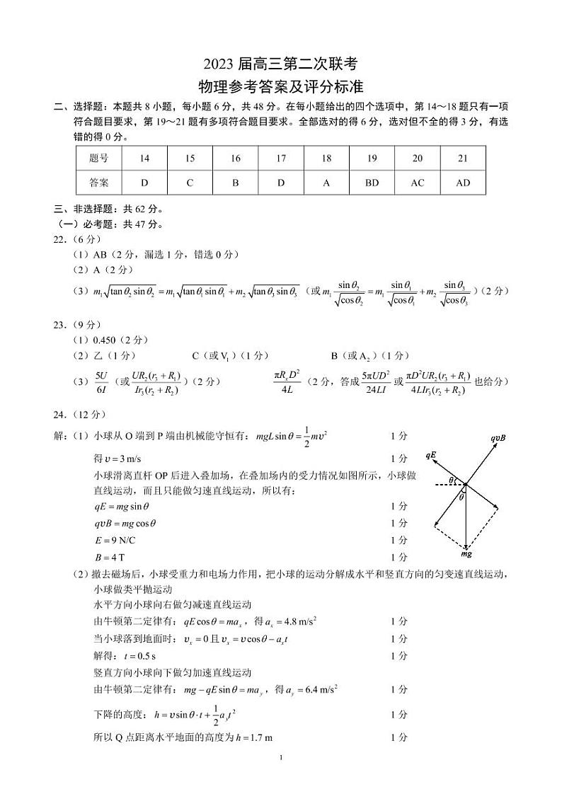 2022-2013学年四川省成都市蓉城名校联盟第二次联考物理答案和解析第1页