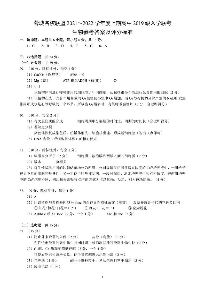 2022届四川省成都市蓉城名校联盟高三上学期入学联考理综试题 PDF版01