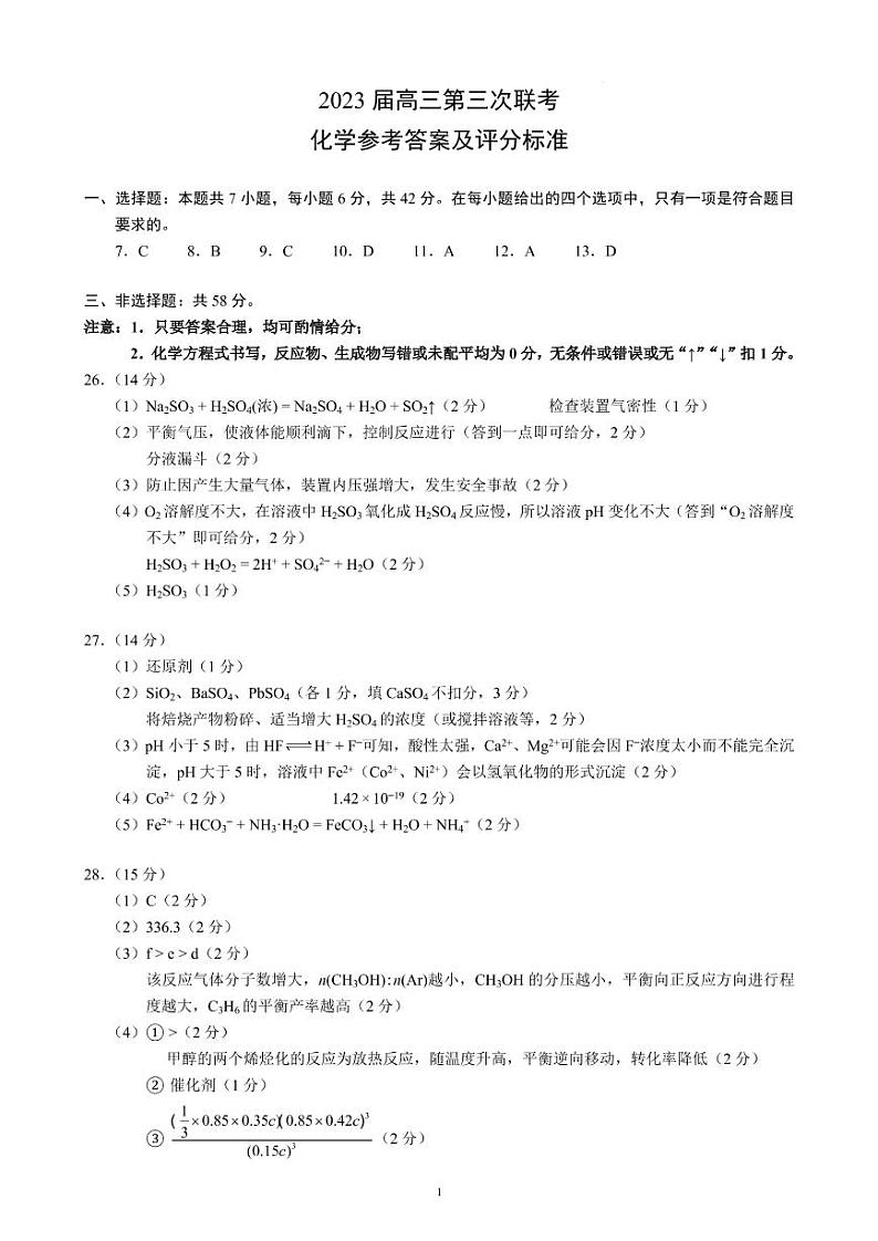 2023四川省成都市蓉城名校联盟高三下期第三次联考 理综化学答案和解析第1页