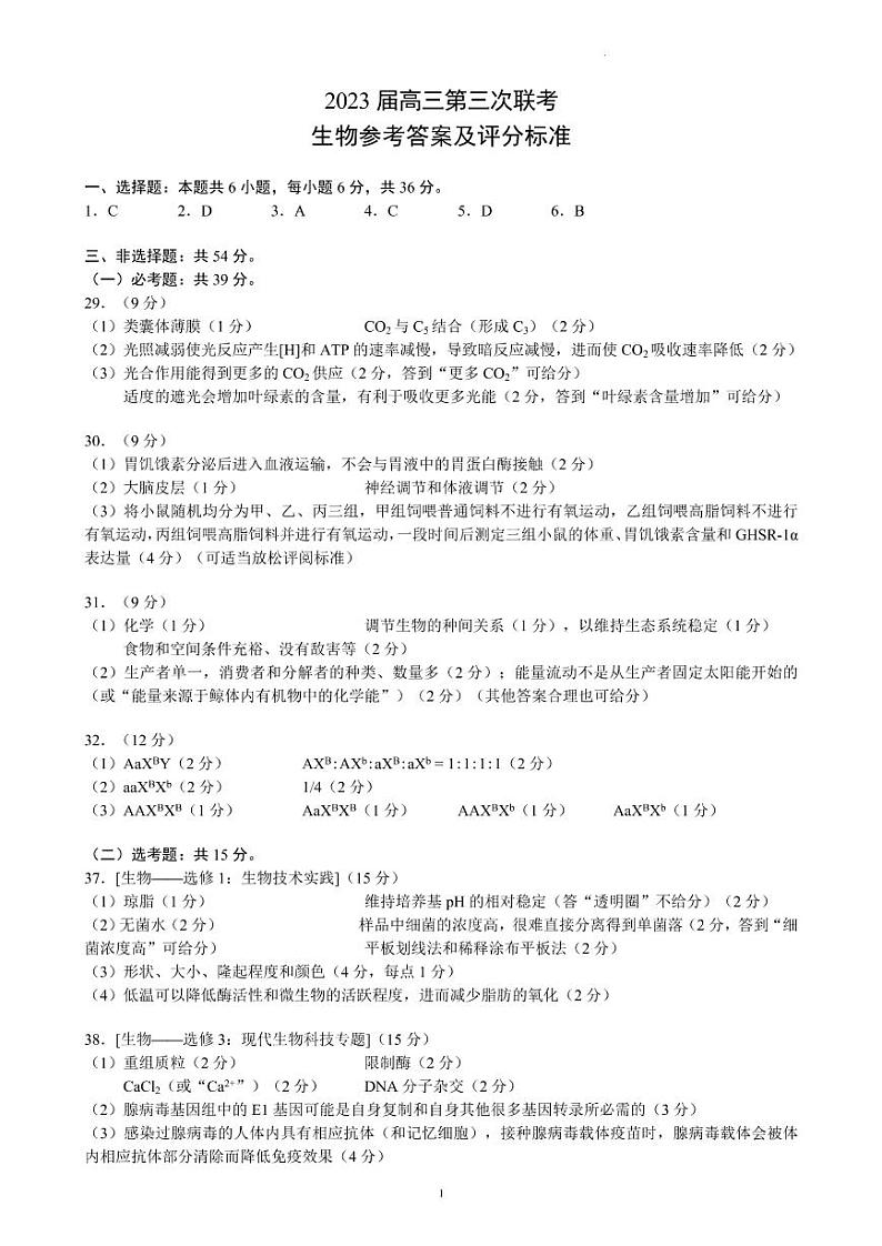2023四川省成都市蓉城名校联盟高三下期第三次联考 理综生物答案和解析第1页