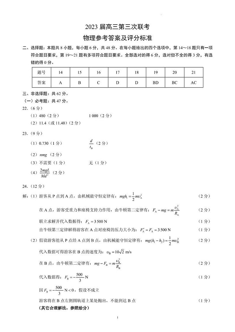 2023四川省成都市蓉城名校联盟高三下期第三次联考 理综物理答案和解析第1页