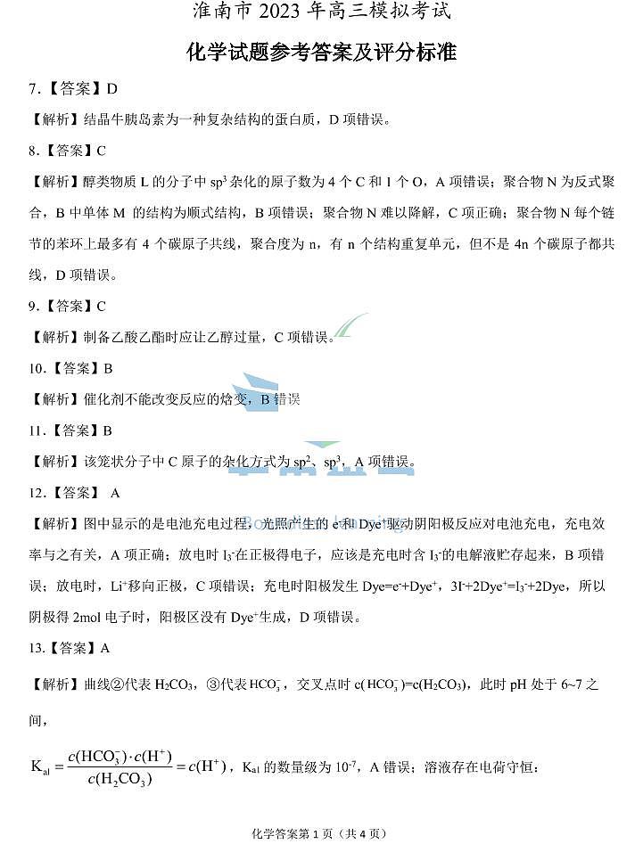 淮南市2023届高三第二次模拟考试 理综化学答案第1页