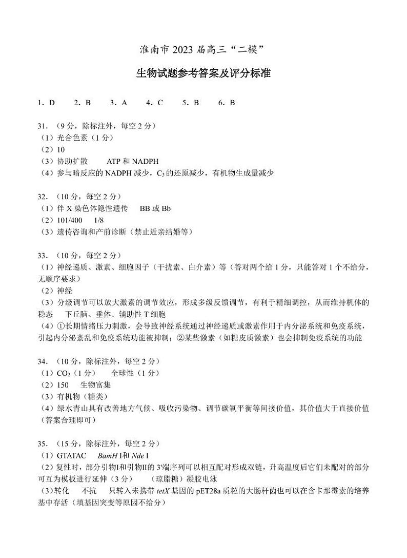 淮南市2023届高三第二次模拟考试 理综生物答案第1页