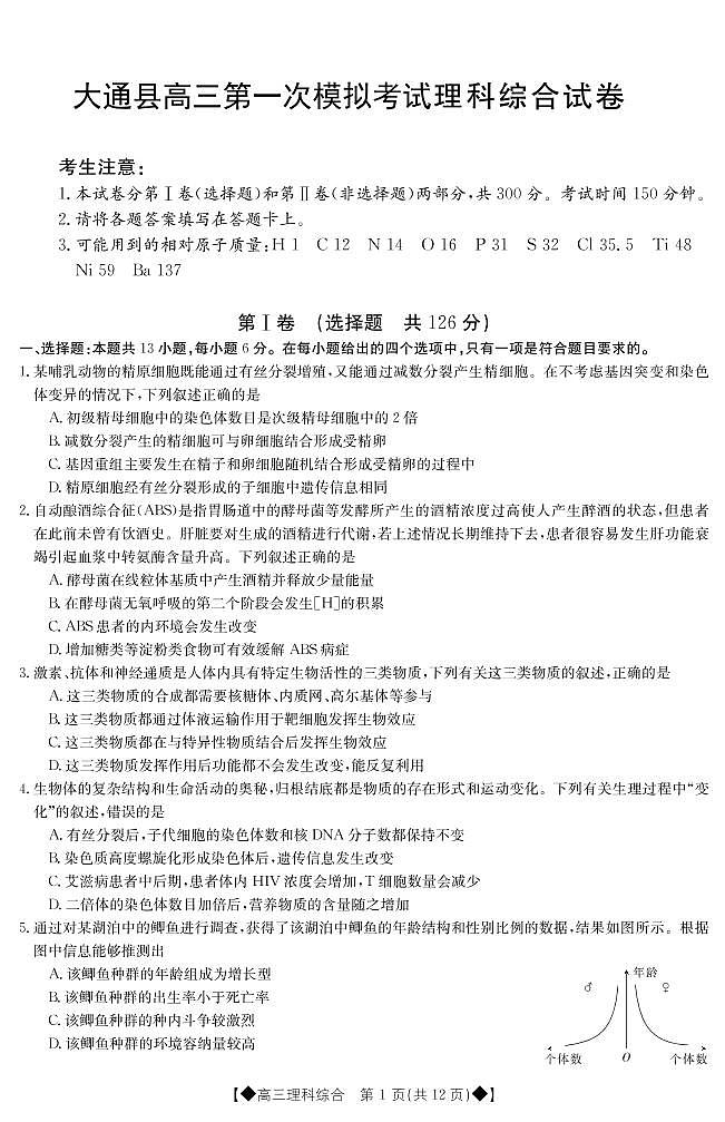 2022-2023学年青海省西宁市大通回族土族自治县高三下学期一模 理综 PDF版 试卷01